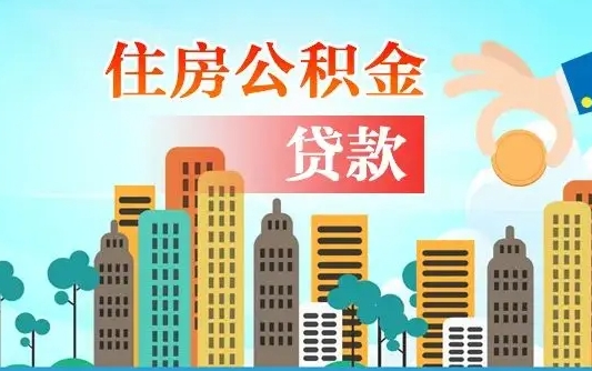 啥是公积金-海北公积金代办平台